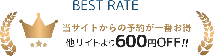 当サイトからの予約が一番お得 他サイトより600円OFF!!